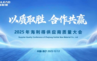 凝心聚力筑生態，合作共贏啟新程——2025年海利得供應商質量大會圓滿落幕
